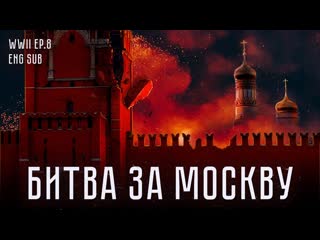 Максим кац битва за москву история второй мировой english subtitles maxkatz