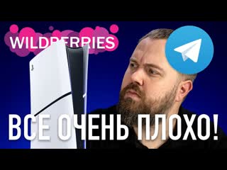 Wylsacom wylsa pro все очень плохо с telegram wildberries ps5 slim и forza motorsport 8 1080p