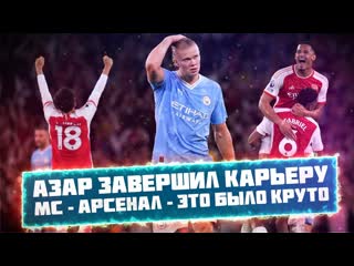 Картавый футбол кф азар завершил карьеру мс арсенал это было круто 1080p