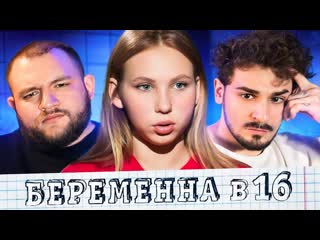 Юлик беременна в 16 6 выпуск 7 сезона 1080p