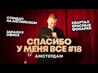 Слава комиссаренко слава комиссаренко спасибо у меня вс амстердам 18 1080p