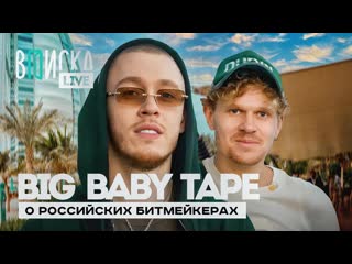 Вписка live big baby tape о скриптоните slava marlow паше технике и др битмейкерах вписка невошедшее 1080p