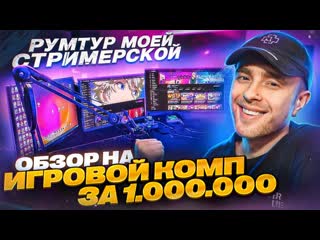 Kreed family рум тур мое рабочее место за 5 000 000 рублей обзор на самый дорогой компьютер 1080p