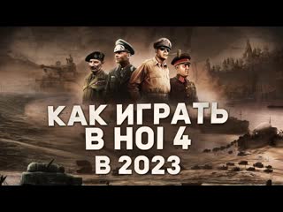 Papa kwazi как играть в hearts of iron 4 в 2023 гайды для новичков