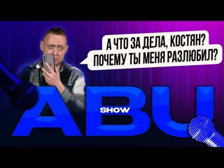 Abu show abushow костяо почему ты меня больше не любишь