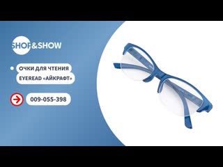 Shop and show очки для чтения eyeread айкрафтshop and show здоровье