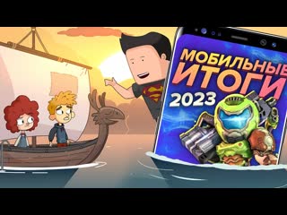 Stopgame мобильные итоги года 2023 мобильный уэс