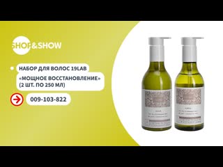 Shop and show набор для волос 19lab мощное восстановление 2 шт по 250 млshop and show красота