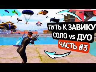 Papo4ka ещ немного завоеватель в соло против дуо часть 3 pubg mobile