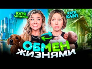 Katya adushkina обмен жизнями с катей клэп стала мамой гуляю лысая 1080p