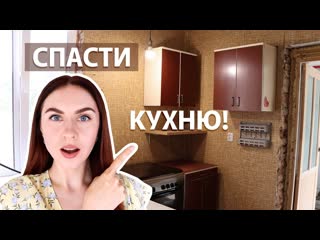 Bubenitta ремонт убитой кухни часть 2 спасаем стены и устанавливаем камин 1080p