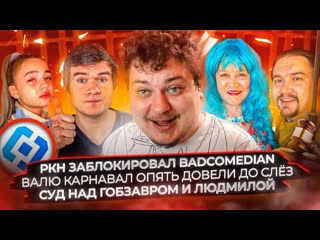 Юрий хованский ркн заблокировал badcomedian валю карнавал опять довели до слз суд над гобзавром и людмилой 1080p