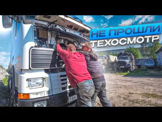 Custom truck не прошли техосмотр на volvo у нас проблемы 1080p