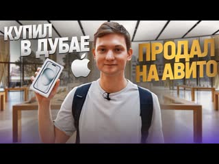 Айден купил iphone 15 в дубае а продал на авито отбил поездку 1440p