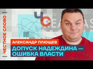 Популярная политика плющев о надеждине ошибках власти и когда отключат интернет честное слово с александром плющевым