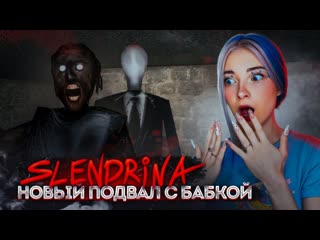 Tilka play меня кошмарит бабка и слендрина в подвале slendrina подвал