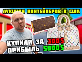 Павел вайс нереальная прибыль с мусорных контейнеров нашли люкс вещи и rolex louis vuitton rolex burberry