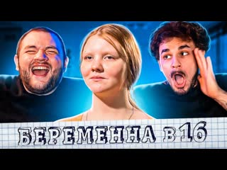 Кузьма беременна в 16 3 выпуск 7 сезон 1080p