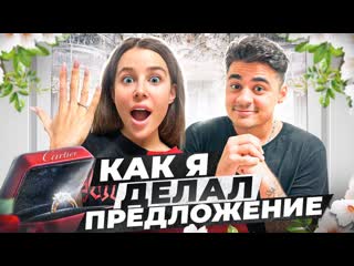 Эмиль иманов как я делал предложение своей девушке 1080p