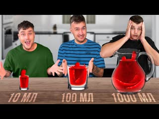 Дюшес team 10 vs 100 vs 1000 мл челлендж 1080p