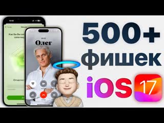 Яблочный маньяк ios 17 самыи полныи обзор без воды что нового и стоит ли устанавливать 1440p