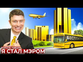 Onetwo короче говоря я стал мэром 1440p