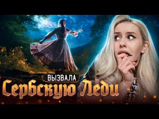 Lyapotanya вызвала сербскую леди ночью в лесу и вот что из этого вышло lyapotanya 1080p