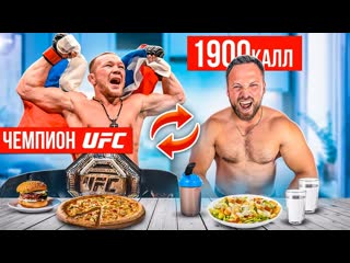 Алексей столяров поменялся на 24 часа с чемпионом ufc челлендж птр ян шокировал 1080p