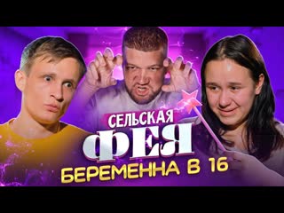 Приятный ильдар беременна в 16 новый сезон залетевшая гадалка 1080p