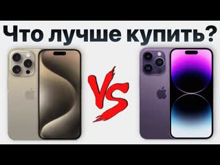 Яблочный маньяк iphone 15 pro max или iphone 14 pro max какои аифон выбрать стоит ли переплачивать1080p