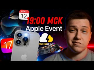 Demins lounge презентация apple 12 сентября на русском iphone 15 pro ios 17 apple watch ultra 2 airpods usbc