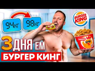 Алексей столяров 3 дня ем только бургер кинг что пошло не так 1080p