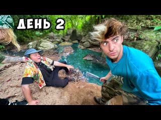 Егорик остались навсегда в джунгляхпока mrbeast не напишет день 2 1080p