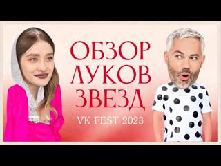 Rogov live обзор луков звезд на vk fest 2023 валя карнавал ивлеева киркоров и каграманов 1080p