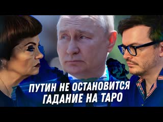 Anton s путин третье гадание на таро спустя полтора года украина и россия мобилизация какие планы 1080p