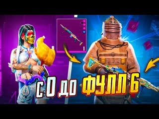 Vetrel с нуля до фулл 6 в метро рояль лучший старт в метро pubg mobile metro royale пубг мобайл