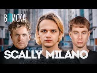 Вписка scally milano встреча с мизулиной реакция рэперов дисс на оксимирона вписка 1440p