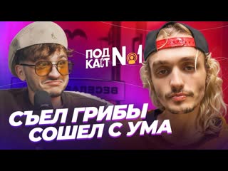 Джарахов money blow он переел запрещенных грибов и сошел с ума на четыре месяца подкаст джарахова 1 1440p