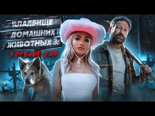 Terlkabot channel треш обзор фильма кладбище домашних животных 3 кровные узы 1080p