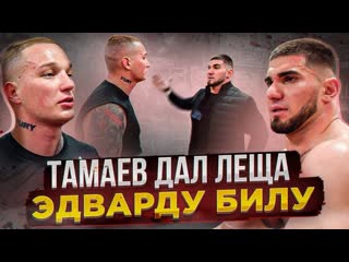 Асхаб тамаев конфликт тамаева и эдварда била бой 1080p