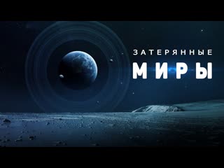 Это интересно хроники вселенной часть 1 затерянные миры 1080p