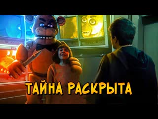 Звездный капитан жуткая тайна фильма пять ночей с фредди раскрыта что будет во второй части fnaf 1080p