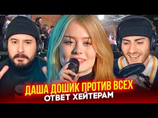 Иб даша дошик против всех 50 вопросов от хейтеров иб смотрит 1080p