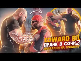 Edward bil edward bil пранк мага в сочи огромный бык задушил магу реакция людей 1080p