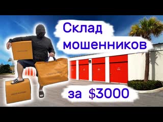 Аукцион контейнеров в сша склад мошенников за 3000 повезло 1080p