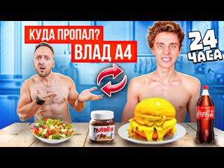 Алексей столяров 24 часа питаюсь как влад а4 куда пропал а4 1080p