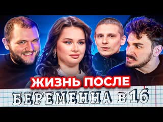 Кузьма папапсих жизнь после беременна в 16 1080p