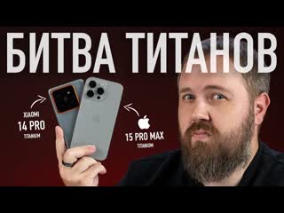 Wylsacom битва титанов xiaomi 14 pro vs iphone 15 pro max 1440p