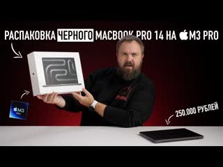 Wylsacom распаковка чрного macbook pro 14 на m3 pro и сравнение всех цветов 1440p