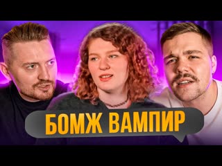 Радик неравный брак денежный вампир бомж 1080p